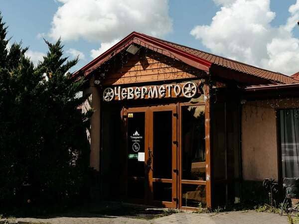 Чевермето (болгарська кухня, центр)