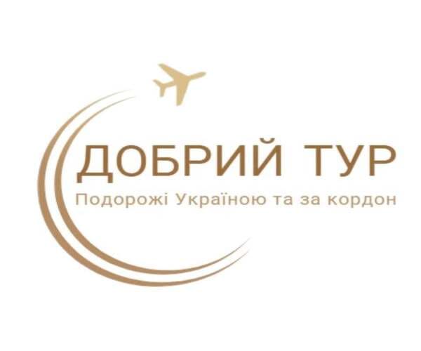 Добрий тур туристична агенція Луцьк