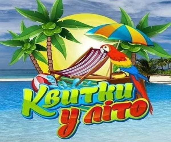 Квитки у літо турагенція в Луцьку