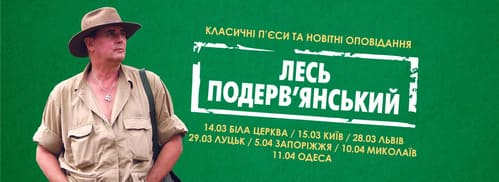 Лесь Подерв'янський: класичні п'єси та новітні оповідання.