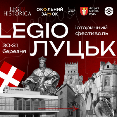 Історичний фестиваль LEGIO Луцьк