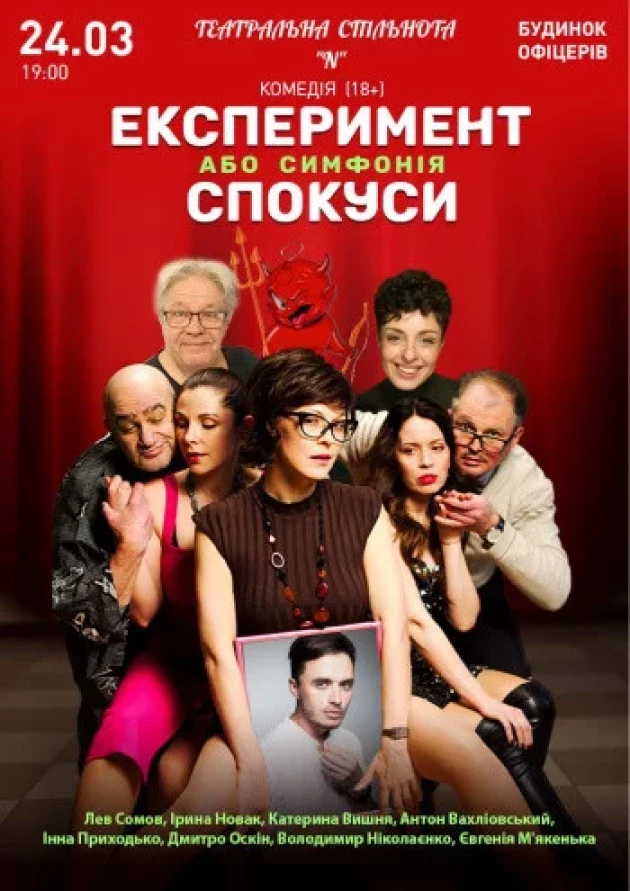 Експеримент або симфонія спокуси