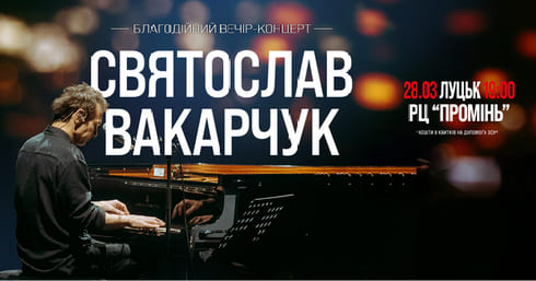 Благодійний вечір-концерт від Святослава Вакарчука.
