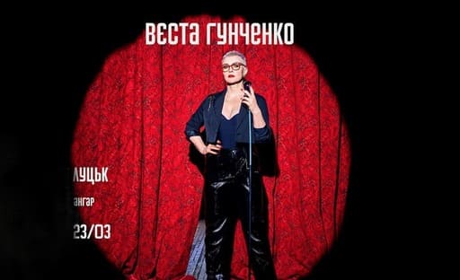 Сольний стендап Вєста Гунченко у Луцьку