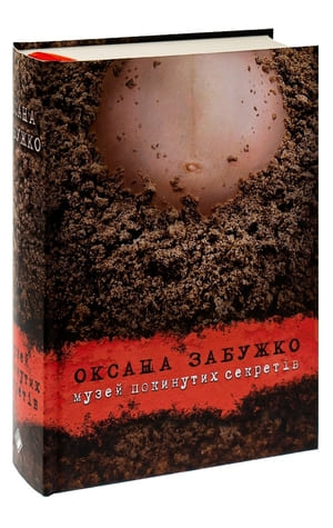«Музей покинутих секретів» (2009)