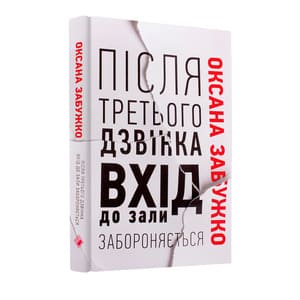 «Після третього дзвінка вхід до зали забороняється» (2017)