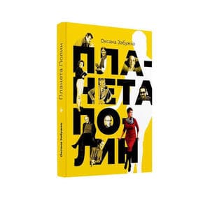 «Планета Полин» (2020)