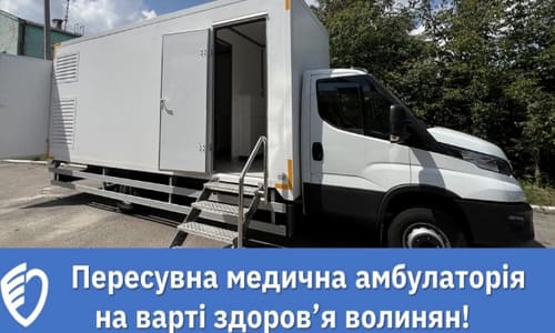 У Маневицьку громаду відбудеться перший виїзд пересувної мед.амбулаторії