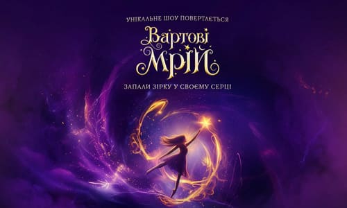 Вистава "Вартові мрій" в Луцьку!