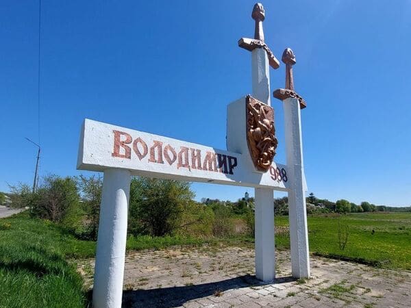  місто Володимир