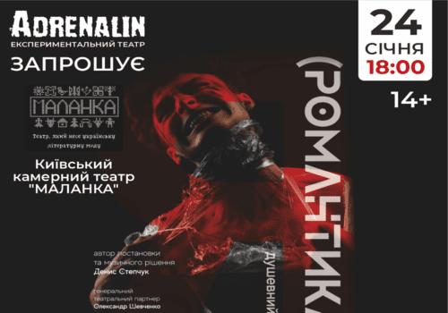 Театральна вистава Я (Романтика) в Луцьку