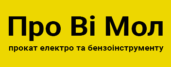 “Про ві мол” прокат інструментів Луцьк